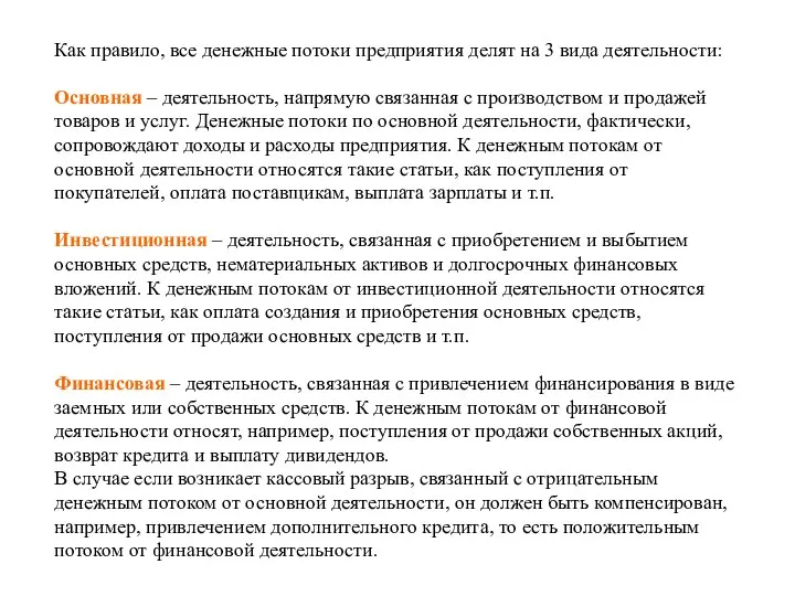 Как правило, все денежные потоки предприятия делят на 3 вида деятельности: Основная