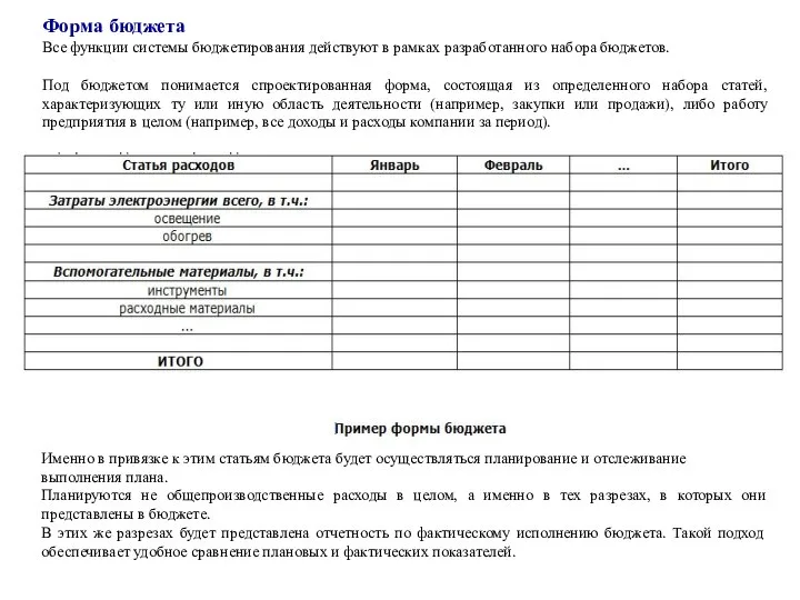 Форма бюджета Все функции системы бюджетирования действуют в рамках разработанного набора бюджетов.