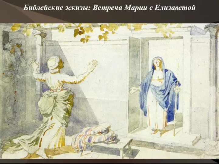 Библейские эскизы: Встреча Марии с Елизаветой