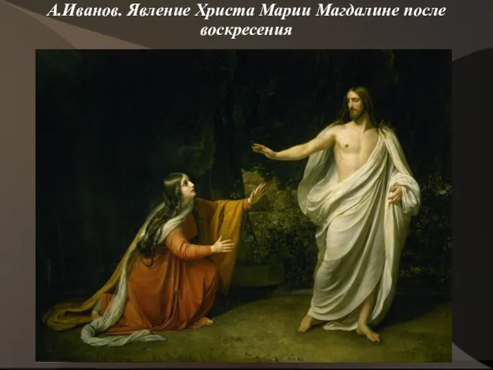 А.Иванов. Явление Христа Марии Магдалине после воскресения