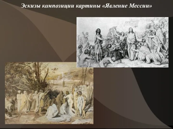 Эскизы композиции картины «Явление Мессии»