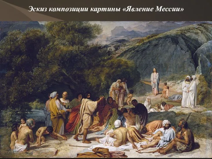 Эскиз композиции картины «Явление Мессии»