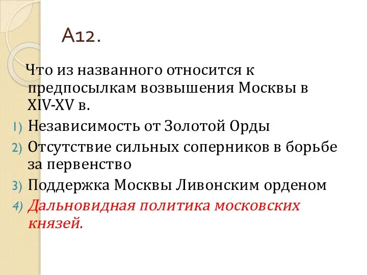 А12. Что из названного относится к предпосылкам возвышения Москвы в XIV-XV в.