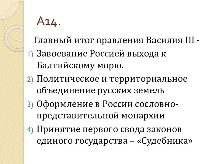 А14. Главный итог правления Василия III - Завоевание Россией выхода к Балтийскому