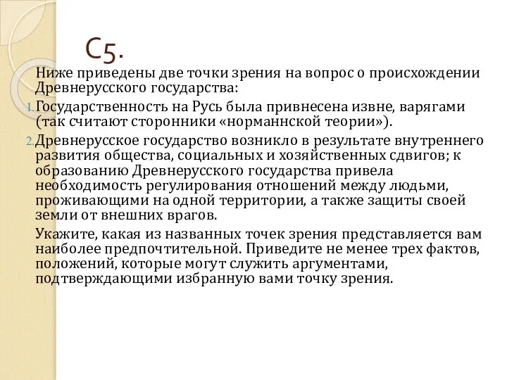 С5. Ниже приведены две точки зрения на вопрос о происхождении Древнерусского государства: