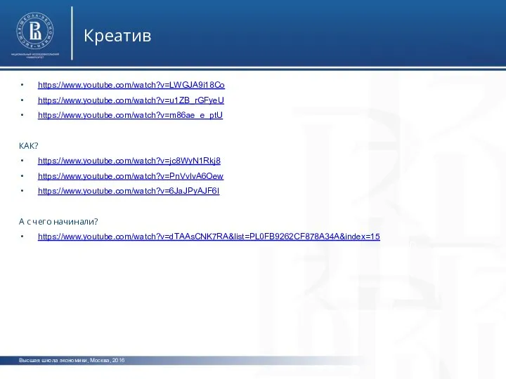 Высшая школа экономики, Москва, 2016 Креатив фото фото фото https://www.youtube.com/watch?v=LWGJA9i18Co https://www.youtube.com/watch?v=u1ZB_rGFyeU https://www.youtube.com/watch?v=m86ae_e_ptU
