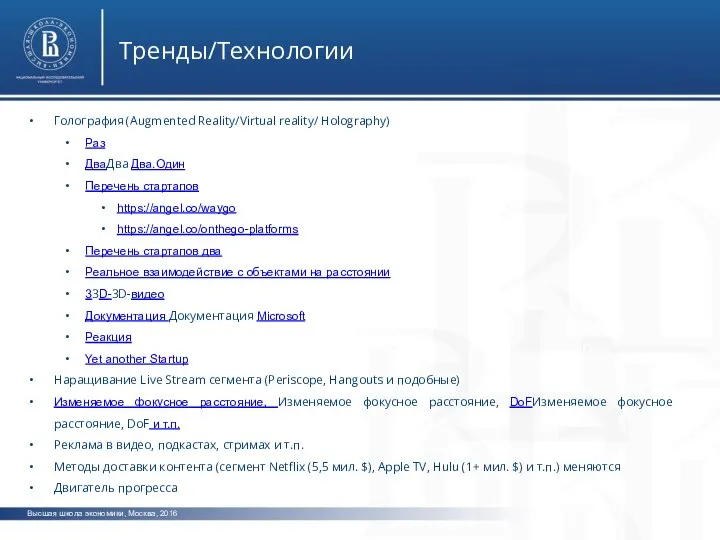 Высшая школа экономики, Москва, 2016 Тренды/Технологии фото фото фото Голография (Augmented Reality/Virtual