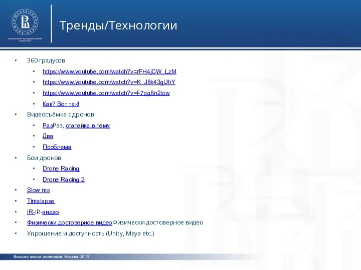 Высшая школа экономики, Москва, 2016 Тренды/Технологии фото фото фото 360 градусов https://www.youtube.com/watch?v=rFH4jCW_LzM
