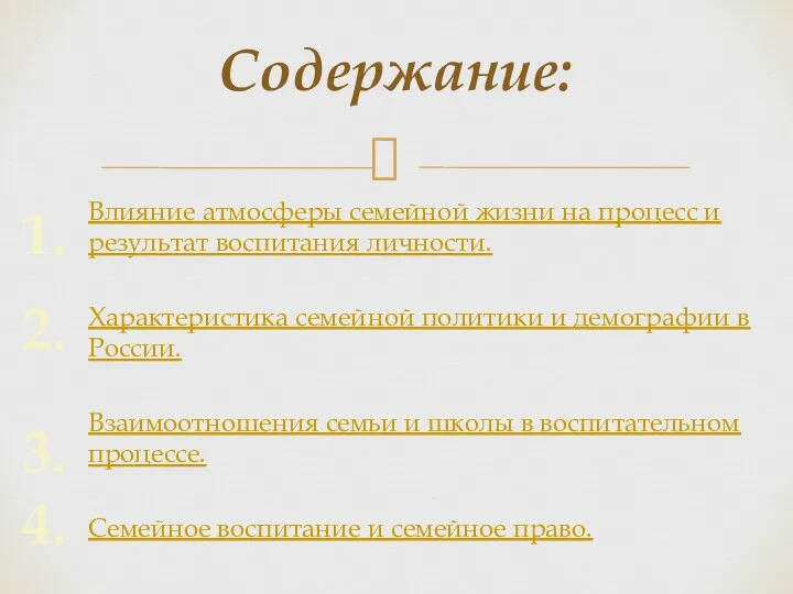 Влияние атмосферы семейной жизни на процесс и результат воспитания личности. Характеристика семейной