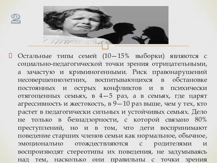 Остальные типы семей (10—15% выборки) являются с социально-педагогической точки зрения отрицательными, а