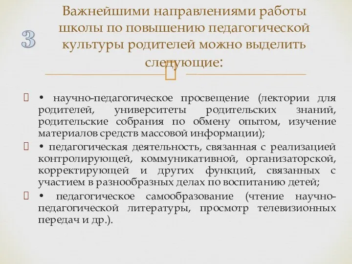 • научно-педагогическое просвещение (лектории для родителей, университеты родительских знаний, родительские собрания по