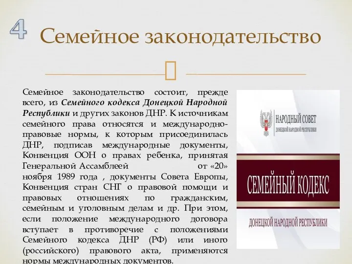 Семейное законодательство Семейное законодательство состоит, прежде всего, из Семейного кодекса Донецкой Народной