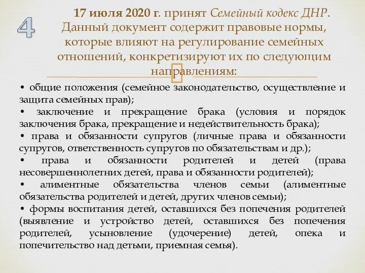 17 июля 2020 г. принят Семейный кодекс ДНР. Данный документ содержит правовые
