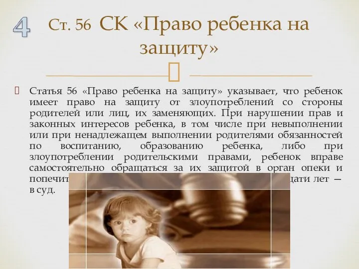Статья 56 «Право ребенка на защиту» указывает, что ребенок имеет право на