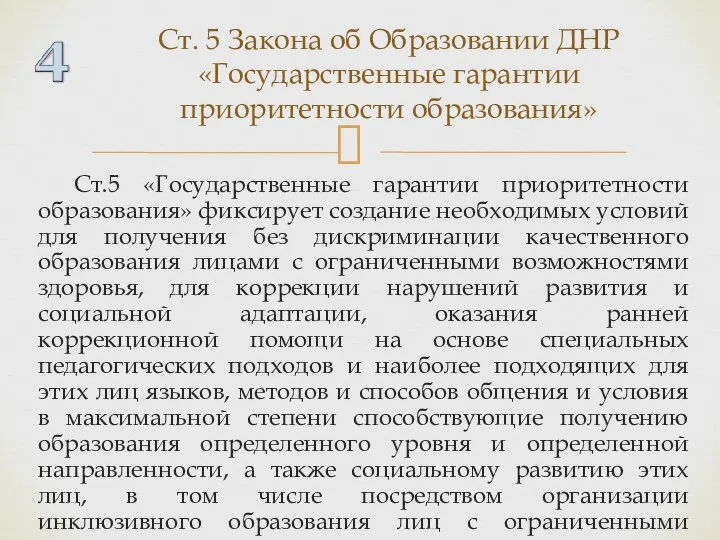 Ст.5 «Государственные гарантии приоритетности образования» фиксирует создание необходимых условий для получения без