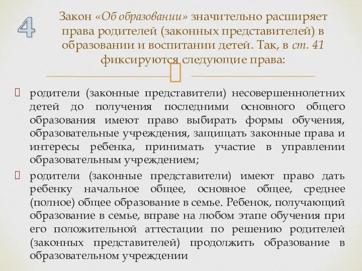 родители (законные представители) несовершеннолетних детей до получения последними основного общего образования имеют