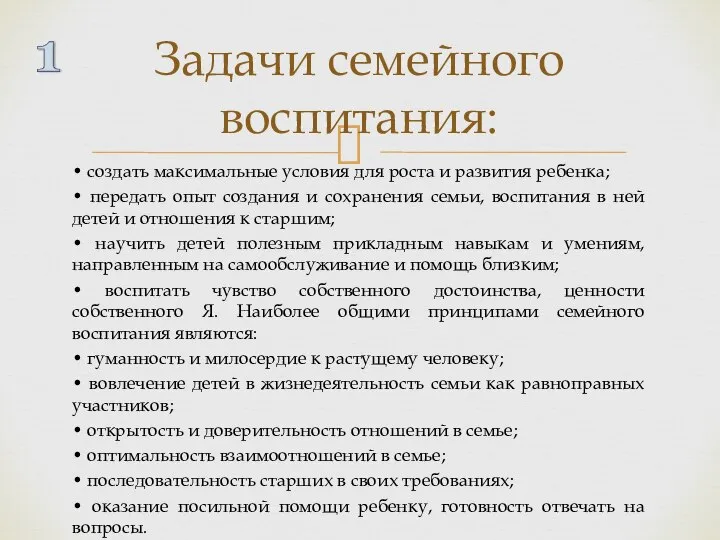 • создать максимальные условия для роста и развития ребенка; • передать опыт