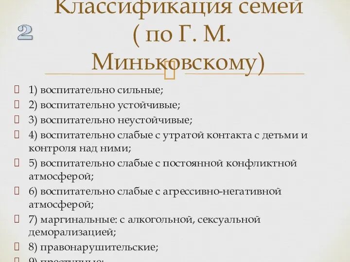 1) воспитательно сильные; 2) воспитательно устойчивые; 3) воспитательно неустойчивые; 4) воспитательно слабые