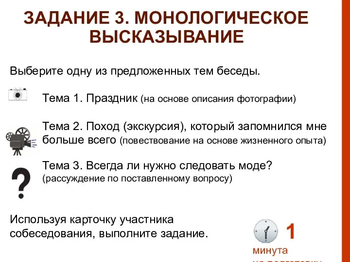 Выберите одну из предложенных тем беседы. ЗАДАНИЕ 3. МОНОЛОГИЧЕСКОЕ ВЫСКАЗЫВАНИЕ ? 1