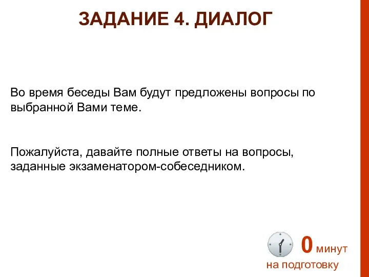 Во время беседы Вам будут предложены вопросы по выбранной Вами теме. Пожалуйста,