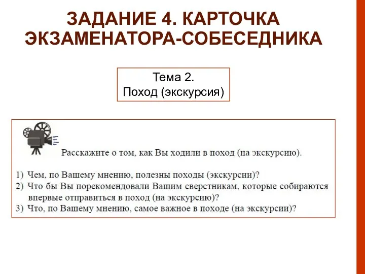 ЗАДАНИЕ 4. КАРТОЧКА ЭКЗАМЕНАТОРА-СОБЕСЕДНИКА Тема 2. Поход (экскурсия)