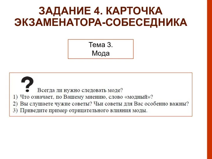 ЗАДАНИЕ 4. КАРТОЧКА ЭКЗАМЕНАТОРА-СОБЕСЕДНИКА Тема 3. Мода