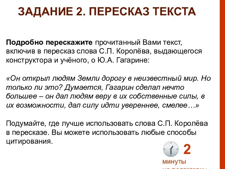 Подробно перескажите прочитанный Вами текст, включив в пересказ слова С.П. Королёва, выдающегося