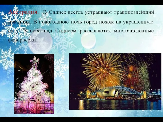 Австралия. В Сиднее всегда устраивают грандиознейший праздник. В новогоднюю ночь город похож