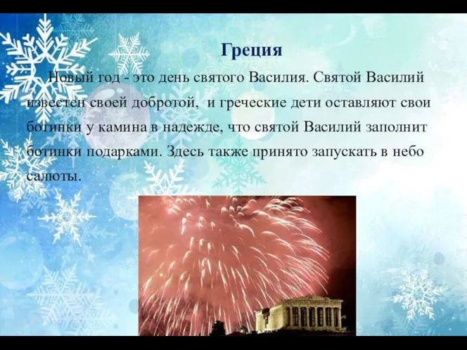 Греция Новый год - это день святого Василия. Святой Василий известен своей