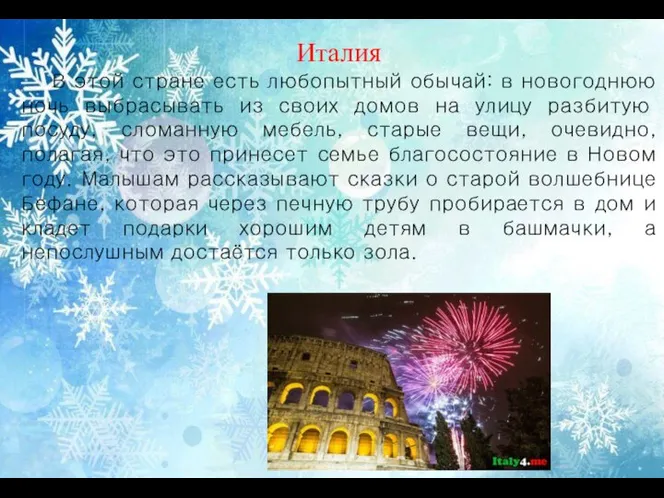 Италия В этой стране есть любопытный обычай: в новогоднюю ночь выбра­сывать из