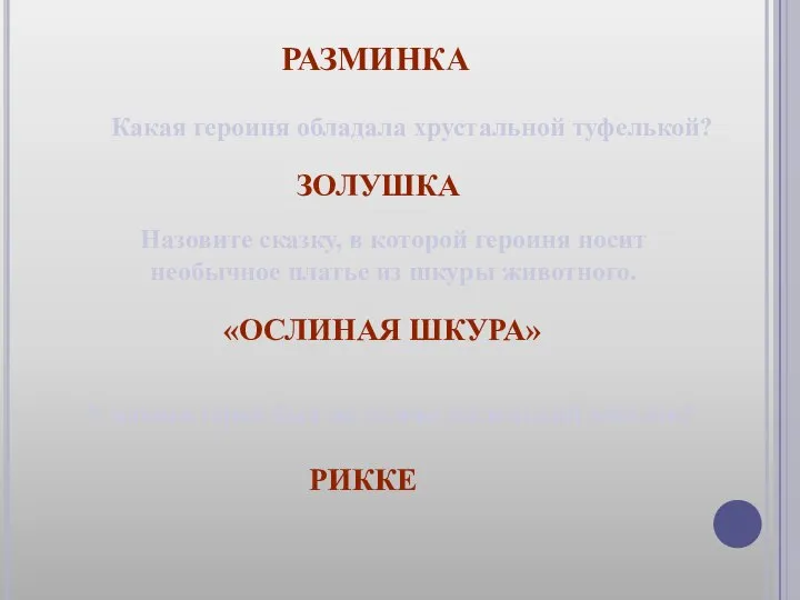 РАЗМИНКА Какая героиня обладала хрустальной туфелькой? ЗОЛУШКА Назовите сказку, в которой героиня