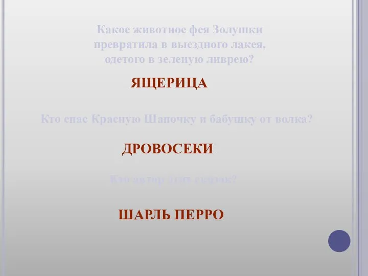 ЯЩЕРИЦА Какое животное фея Золушки превратила в выездного лакея, одетого в зеленую