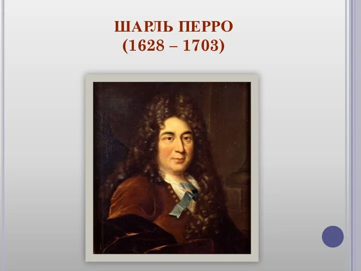 ШАРЛЬ ПЕРРО (1628 – 1703)