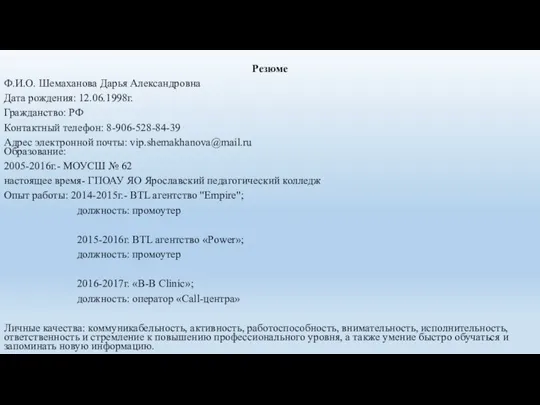 Резюме Ф.И.О. Шемаханова Дарья Александровна Дата рождения: 12.06.1998г. Гражданство: РФ Контактный телефон: