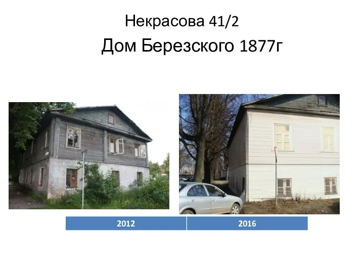 Некрасова 41/2 Дом Березского 1877г