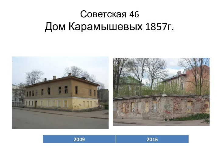 Советская 46 Дом Карамышевых 1857г.