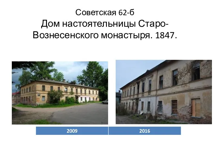 Советская 62-б Дом настоятельницы Старо-Вознесенского монастыря. 1847.