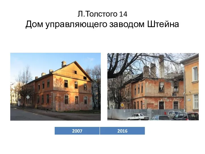Л.Толстого 14 Дом управляющего заводом Штейна