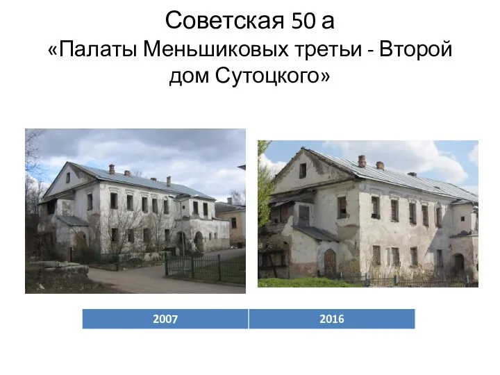 Советская 50 а «Палаты Меньшиковых третьи - Второй дом Сутоцкого»