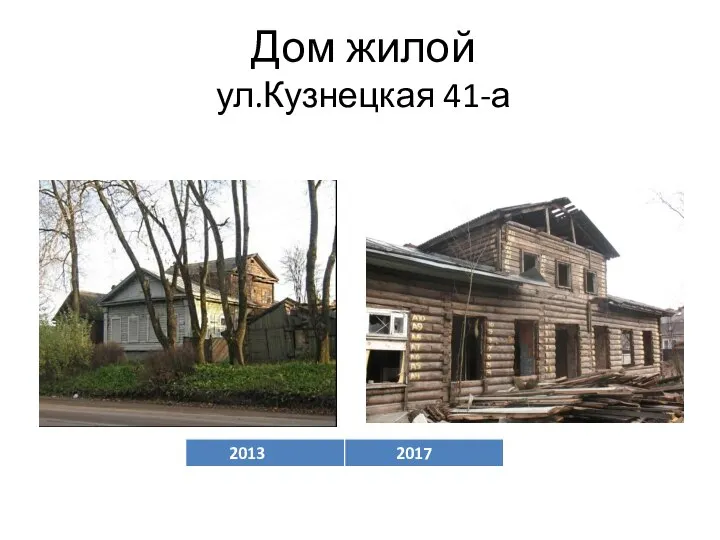Дом жилой ул.Кузнецкая 41-а