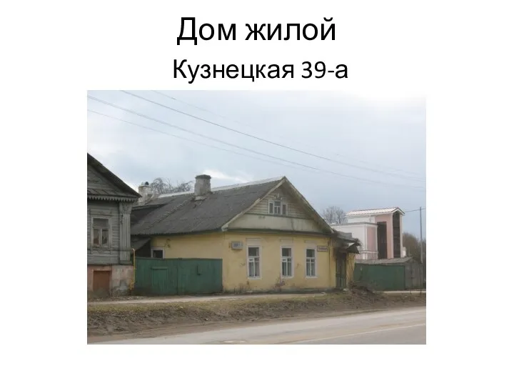 Дом жилой Кузнецкая 39-а