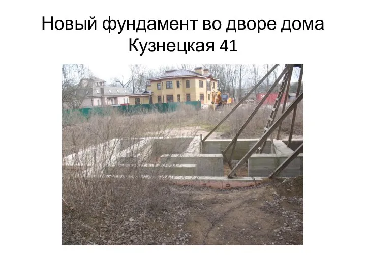 Новый фундамент во дворе дома Кузнецкая 41