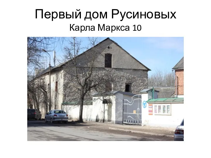 Первый дом Русиновых Карла Маркса 10