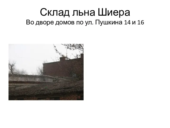Склад льна Шиера Во дворе домов по ул. Пушкина 14 и 16