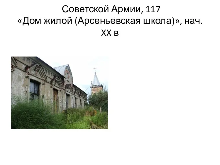 Советской Армии, 117 «Дом жилой (Арсеньевская школа)», нач. XX в