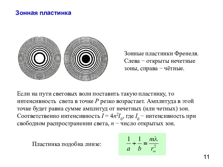 Зонная пластинка Зонные пластинки Френеля. Слева − открыты нечетные зоны, справа −