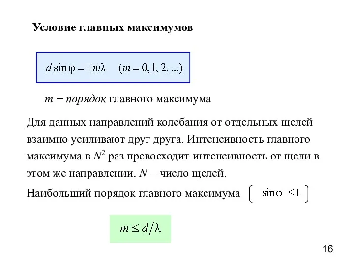 Условие главных максимумов m − порядок главного максимума Для данных направлений колебания