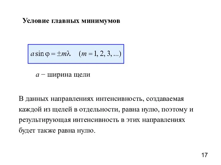 Условие главных минимумов a − ширина щели В данных направлениях интенсивность, создаваемая