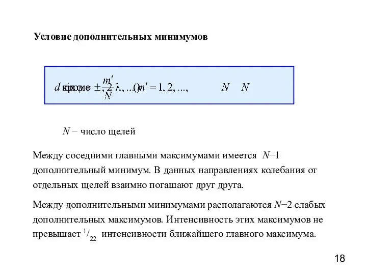 Условие дополнительных минимумов N − число щелей Между соседними главными максимумами имеется