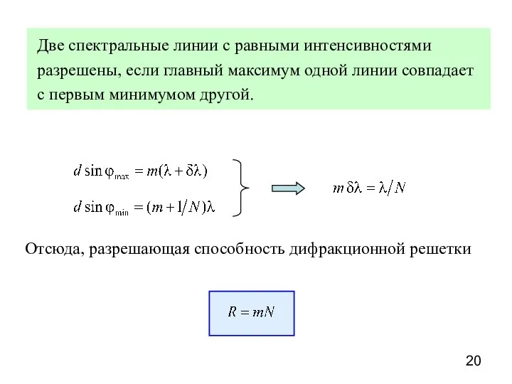 Две спектральные линии с равными интенсивностями разрешены, если главный максимум одной линии